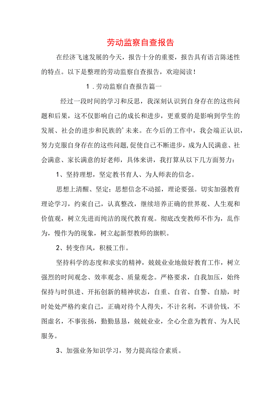 劳动监察自查报告.docx_第1页