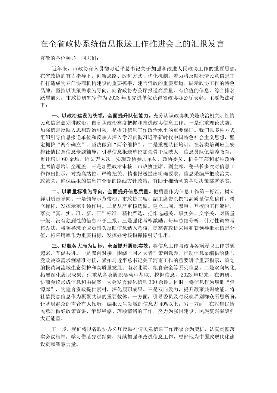 在全省政协系统信息报送工作推进会上的汇报发言.docx_第1页