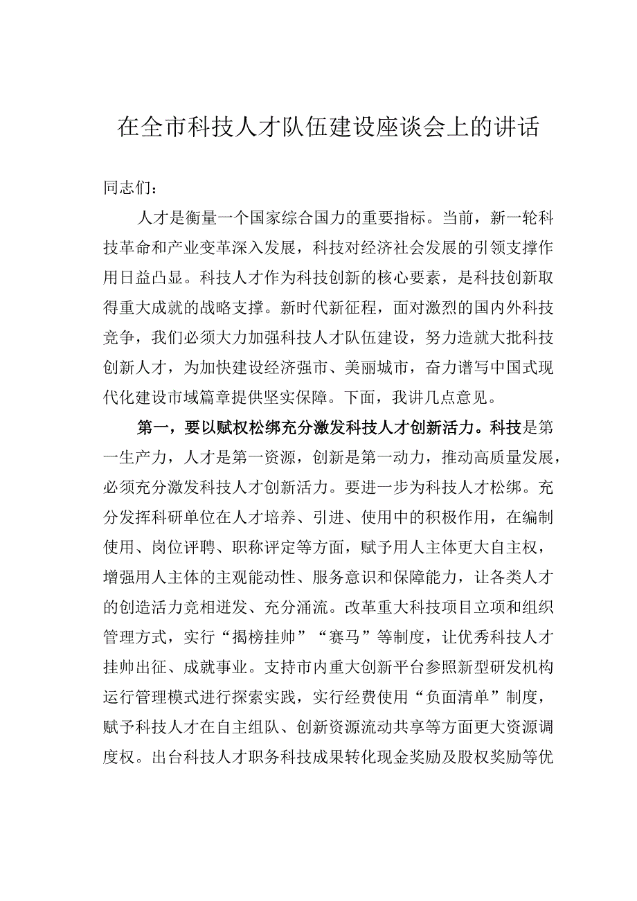 在全市科技人才队伍建设座谈会上的讲话.docx_第1页