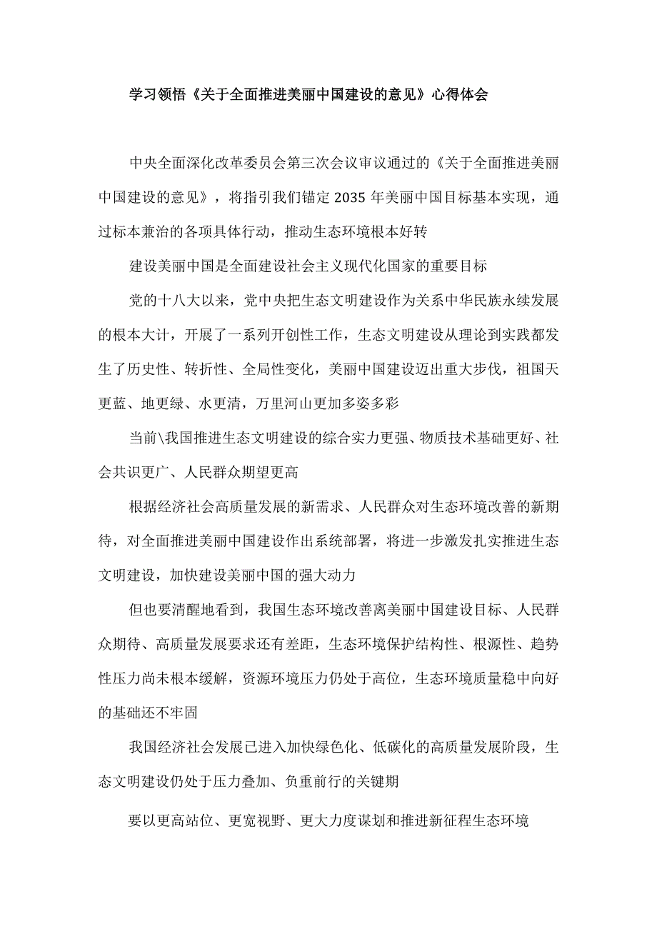 学习领悟《关于全面推进美丽中国建设的意见》心得体会.docx_第1页