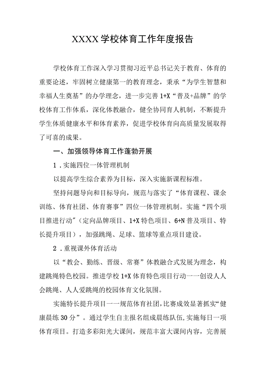 学校体育工作年度报告.docx_第1页