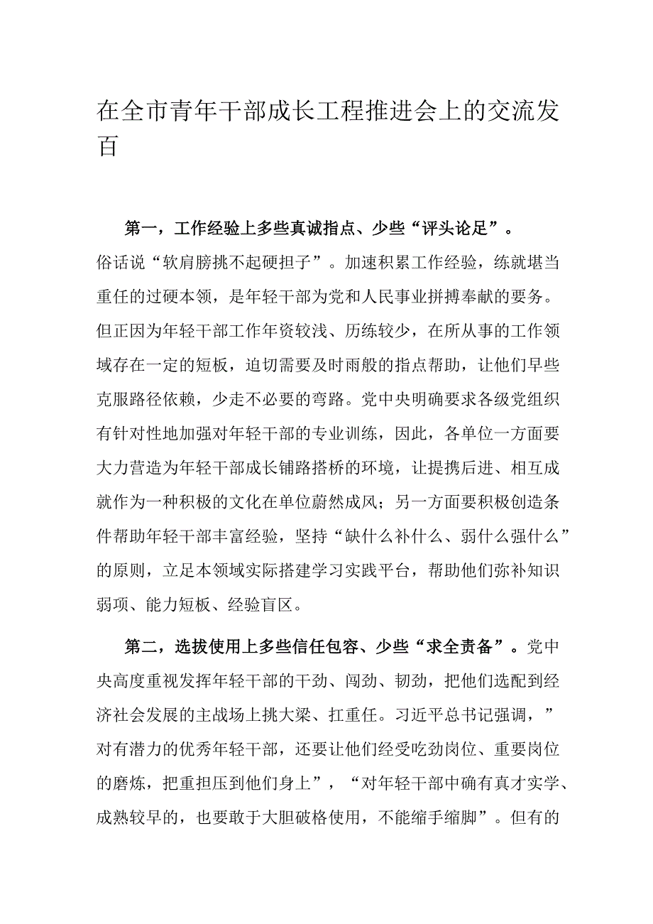 在全市青年干部成长工程推进会上的交流发言.docx_第1页