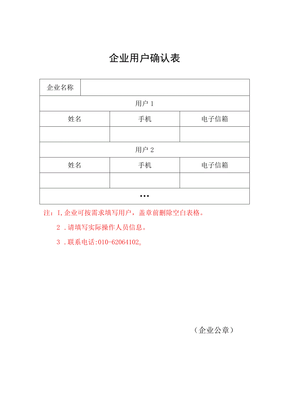 北京市人防工程企业用户确认表.docx_第1页