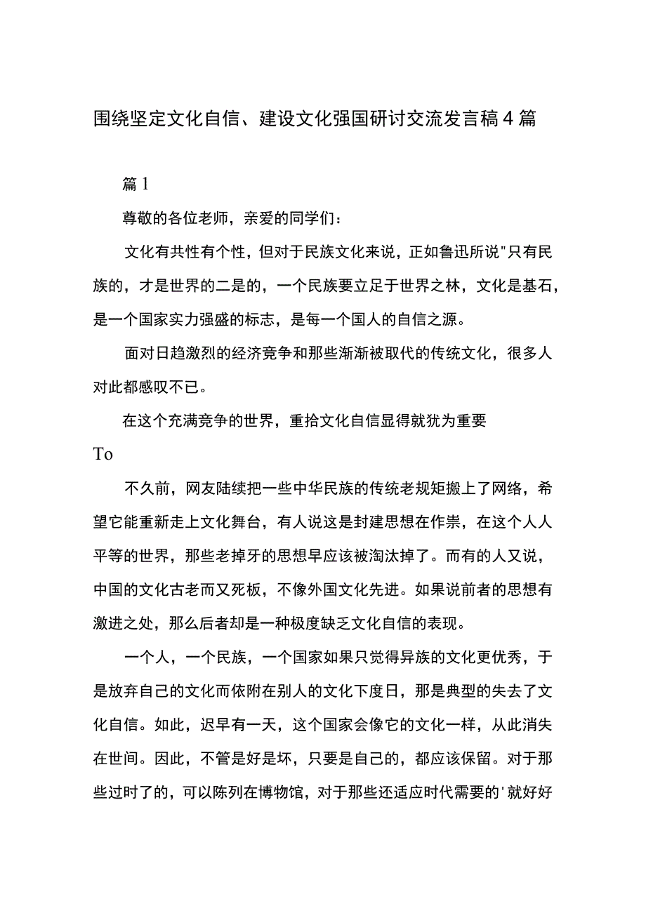 围绕坚定文化自信、建设文化强国研讨交流发言稿4篇.docx_第1页