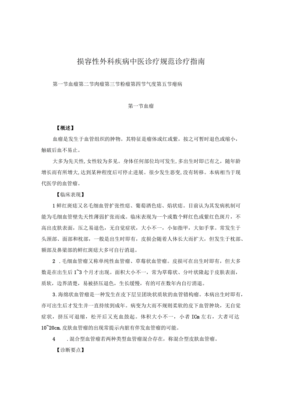 医学美容科损容性外科疾病中医诊疗规范诊疗指南2023版.docx_第1页