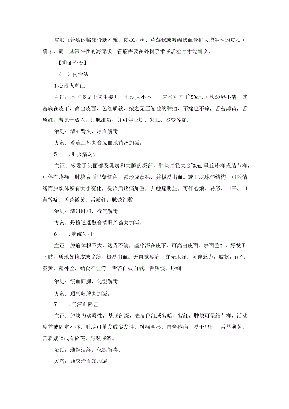 医学美容科损容性外科疾病中医诊疗规范诊疗指南2023版.docx_第2页