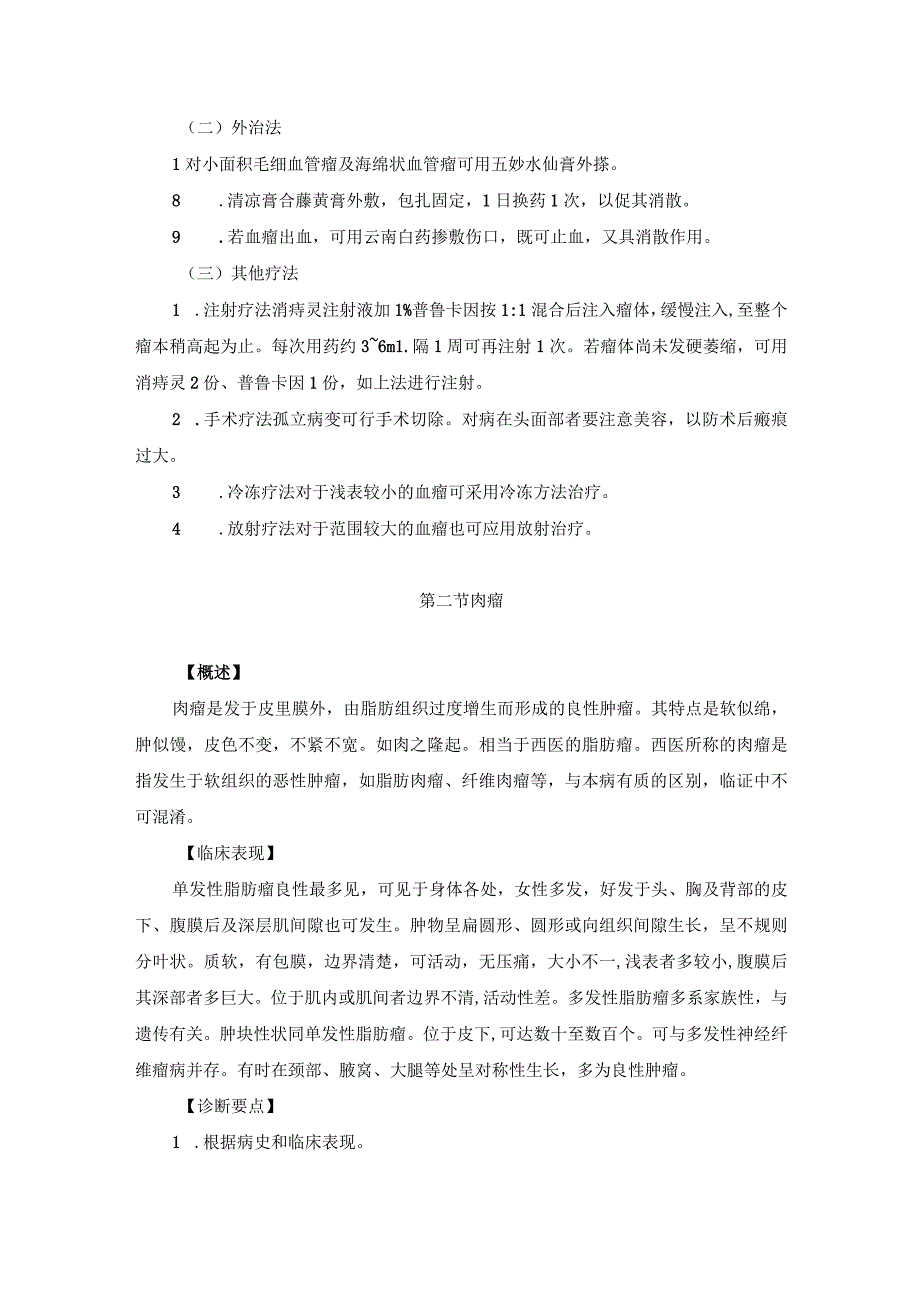 医学美容科损容性外科疾病中医诊疗规范诊疗指南2023版.docx_第3页