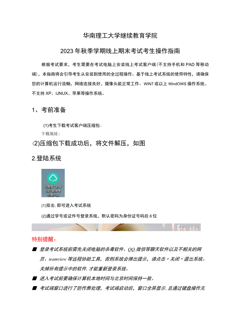 华南理工大学继续教育学院2023年秋季学期线上期末考试考生操作指南.docx_第1页