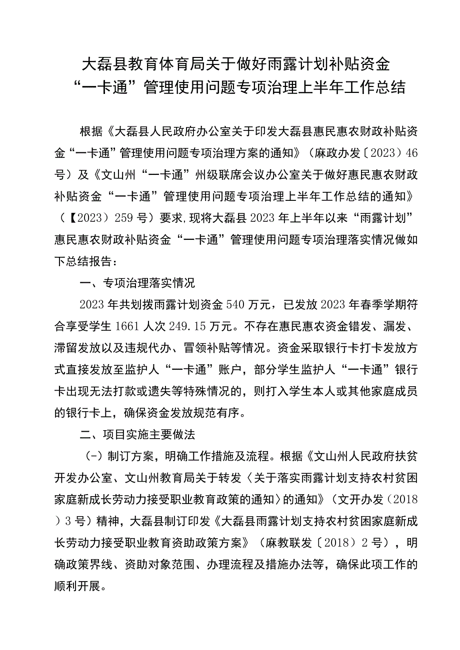 大磊县教育体育局关于做好雨露计划补贴资金 “一卡通”管理使用问题专项治理上半年工作总结.docx_第1页