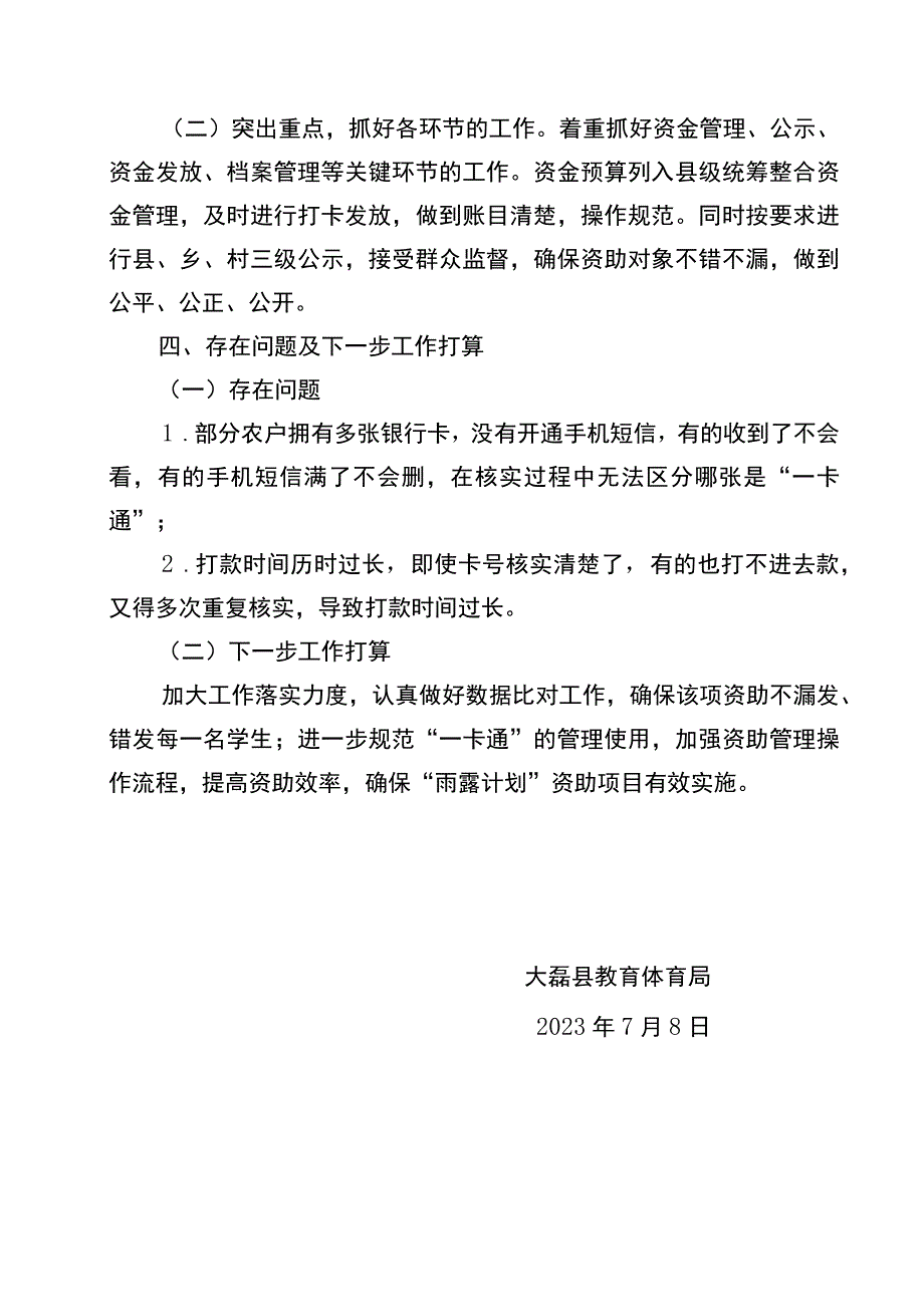 大磊县教育体育局关于做好雨露计划补贴资金 “一卡通”管理使用问题专项治理上半年工作总结.docx_第2页