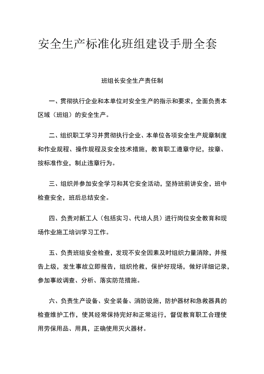 安全生产标准化班组建设手册全套.docx_第1页