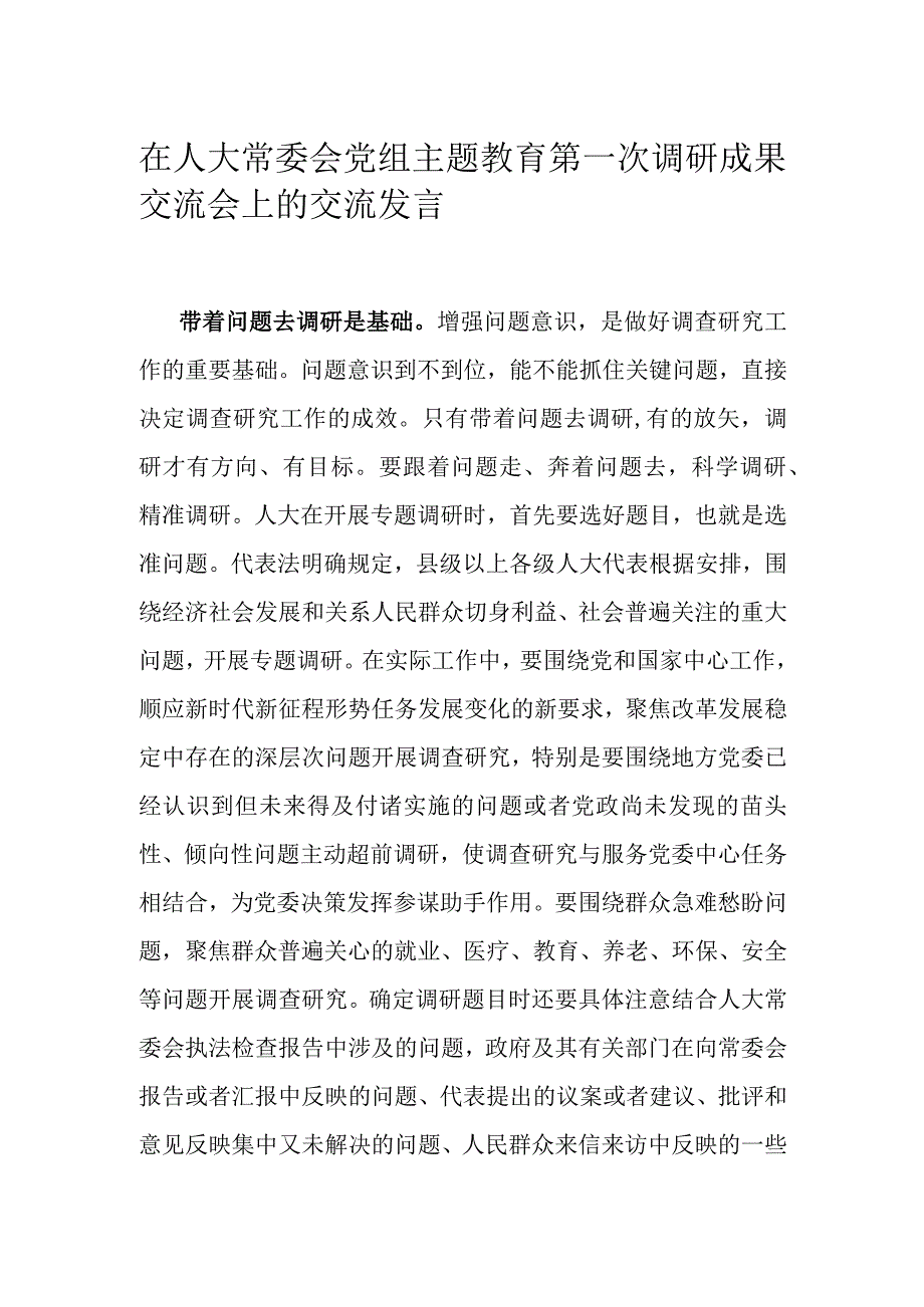 在人大常委会党组主题教育第一次调研成果交流会上的交流发言.docx_第1页