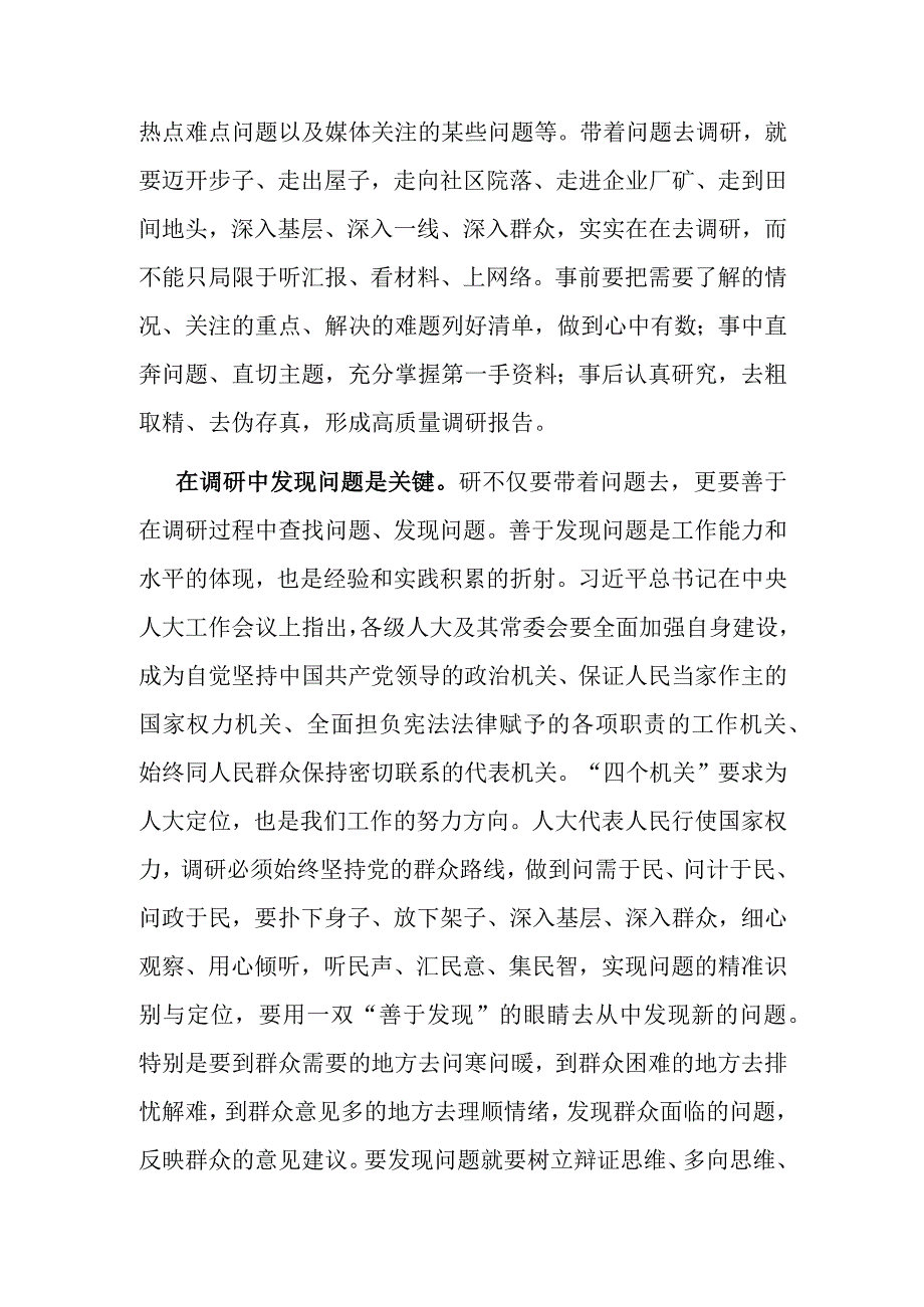 在人大常委会党组主题教育第一次调研成果交流会上的交流发言.docx_第2页