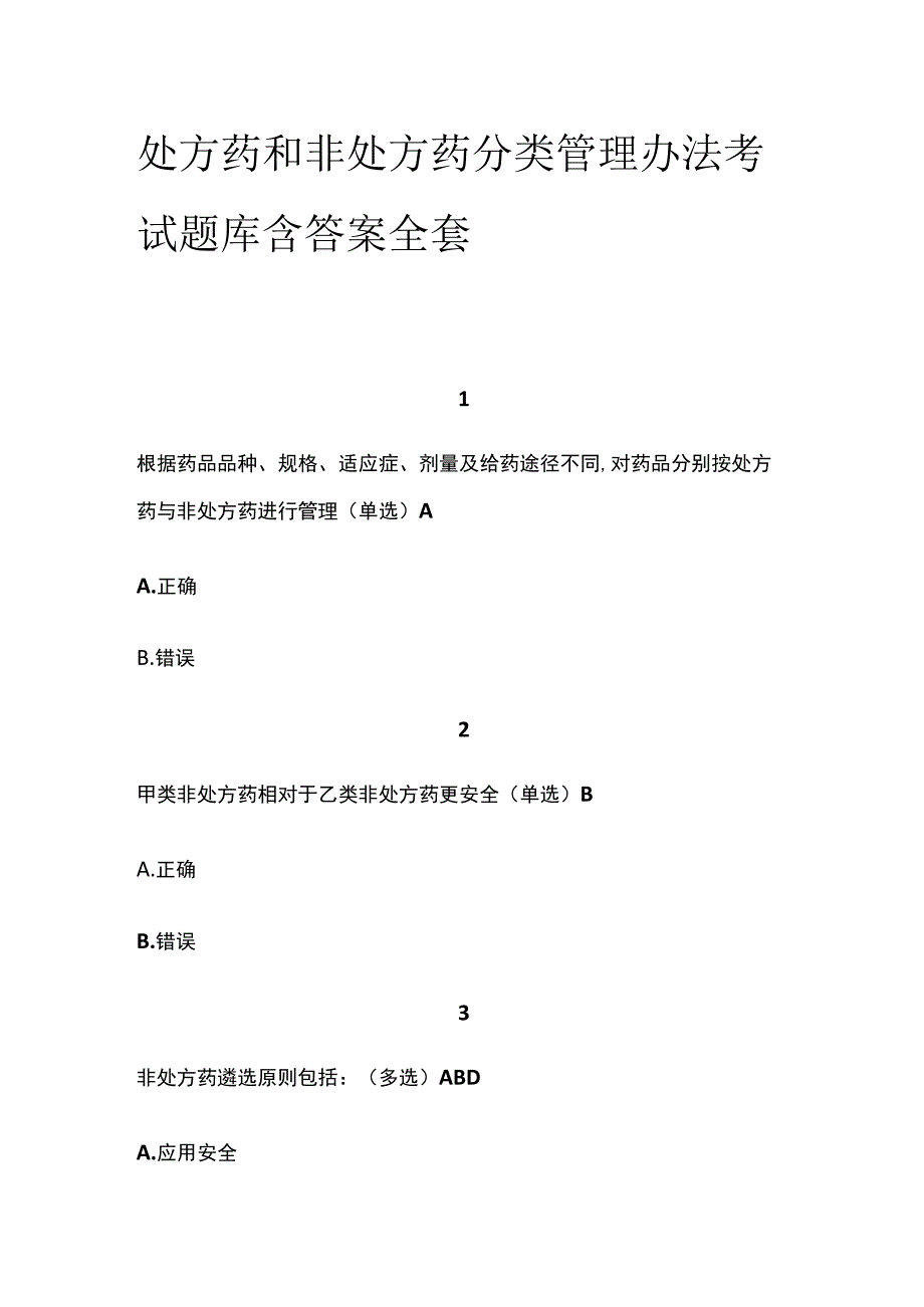 处方药和非处方药分类管理办法考试题库含答案全套.docx_第1页