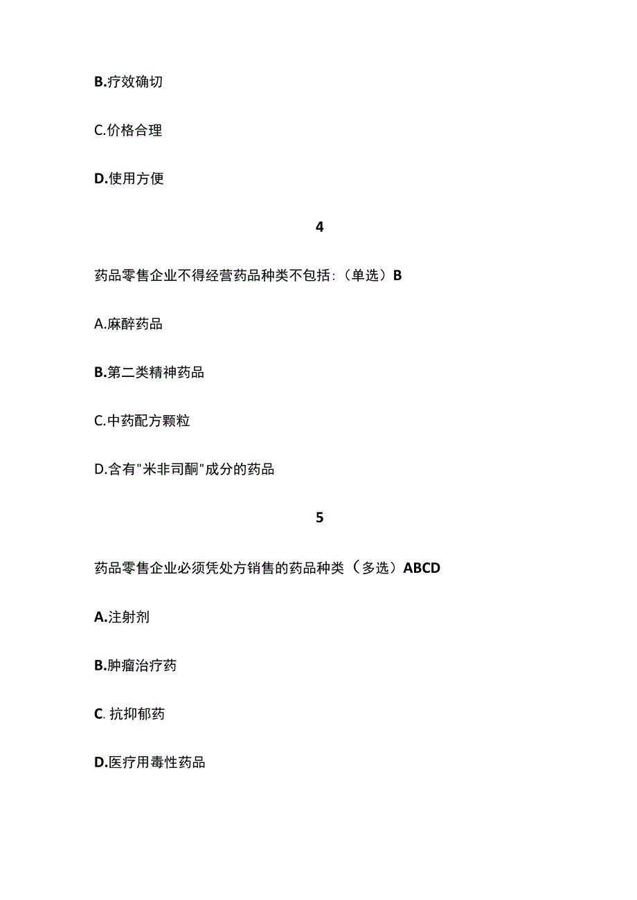 处方药和非处方药分类管理办法考试题库含答案全套.docx_第2页