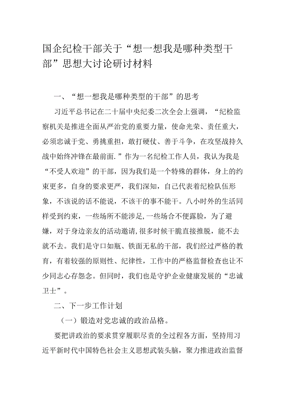 国企纪检干部关于“想一想我是哪种类型干部”思想大讨论研讨材料.docx_第1页