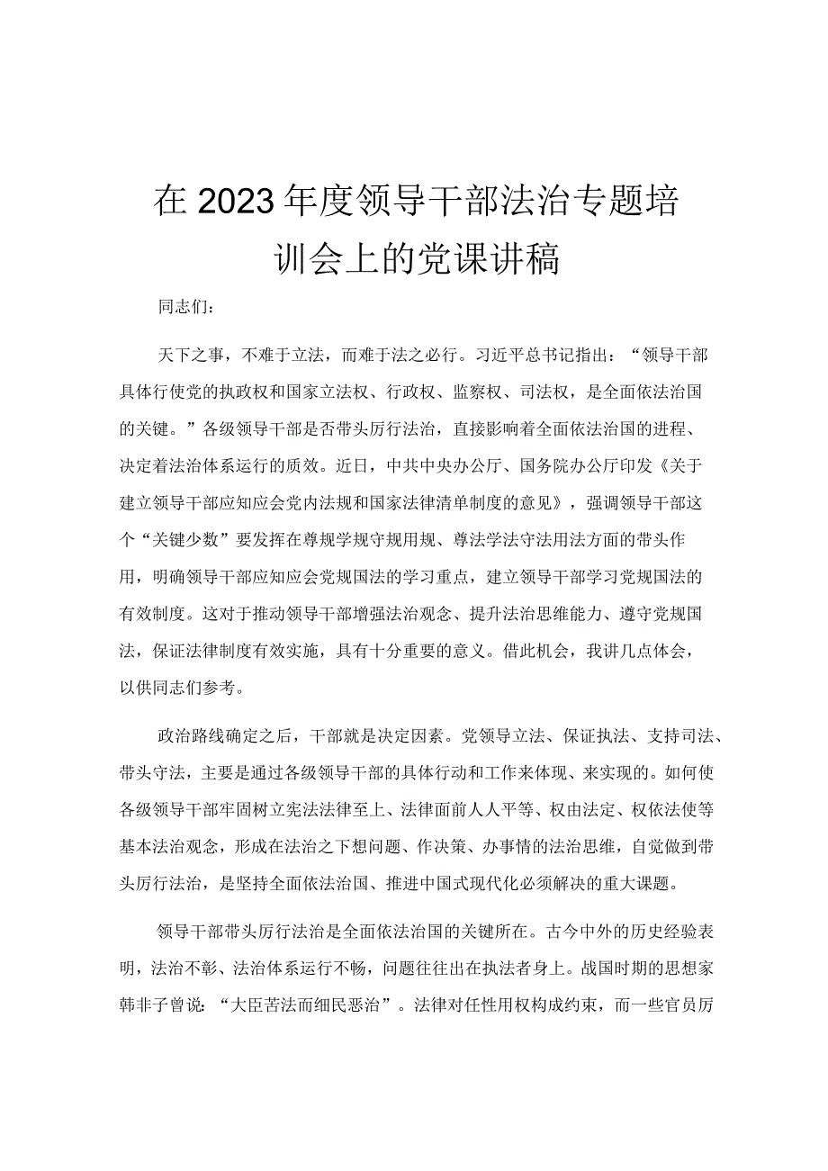 在2023年度领导干部法治专题培训会上的党课讲稿.docx_第1页