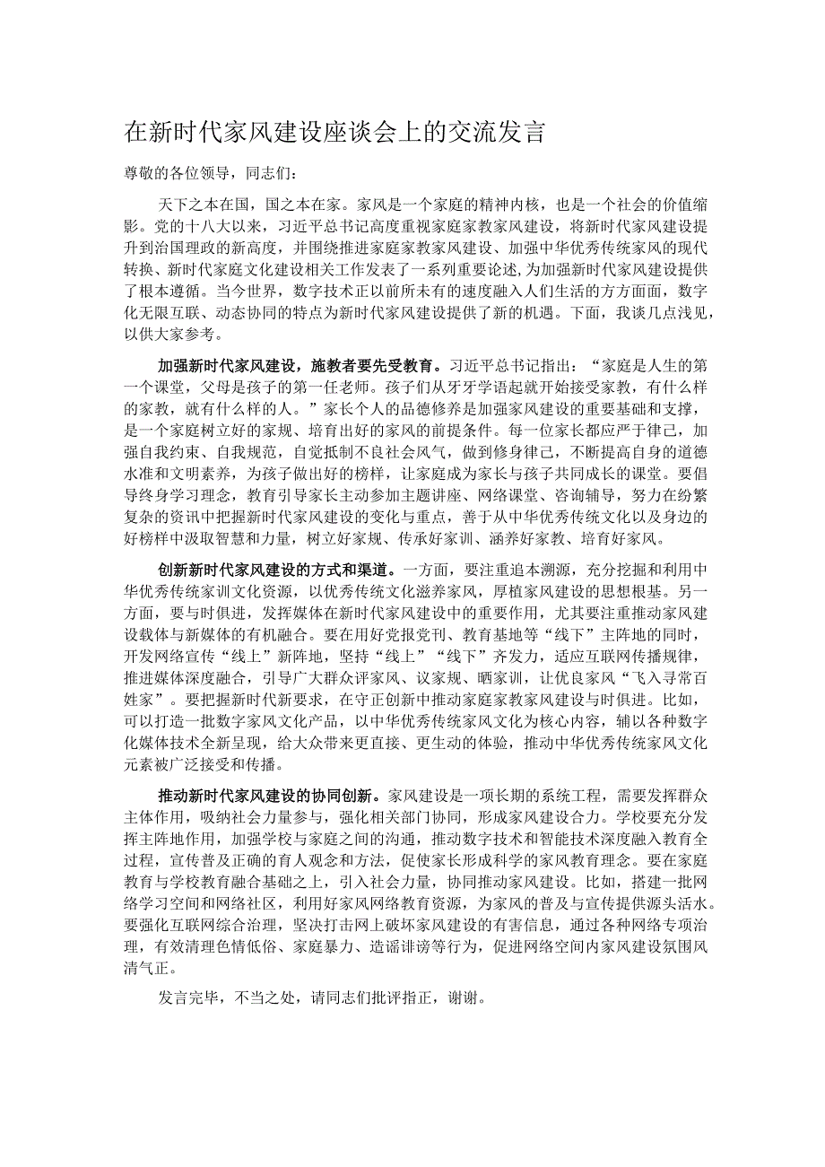 在新时代家风建设座谈会上的交流发言.docx_第1页