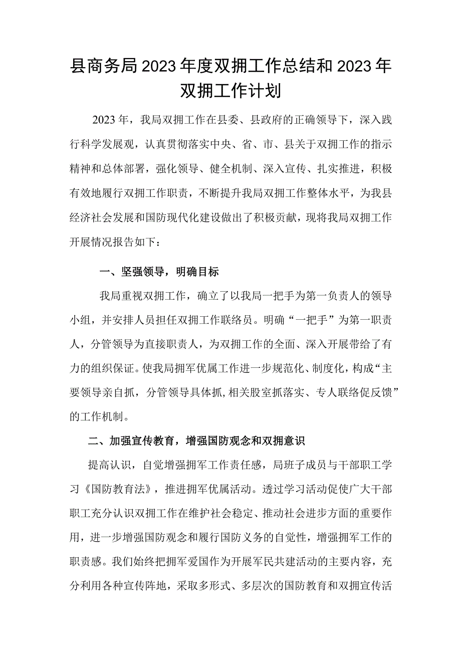 县商务局2022年度双拥工作总结和2023年双拥工作计划.docx_第1页