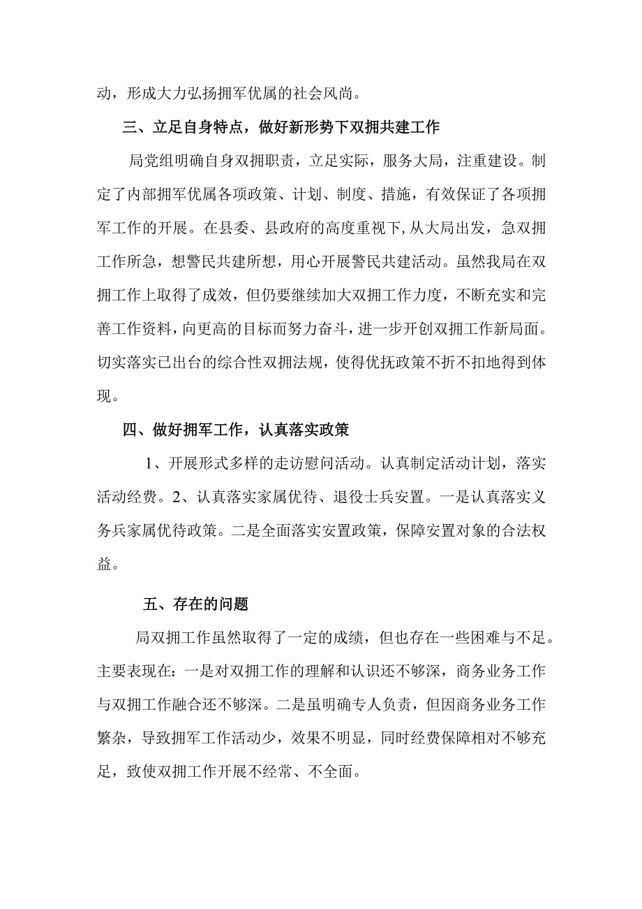 县商务局2022年度双拥工作总结和2023年双拥工作计划.docx_第2页