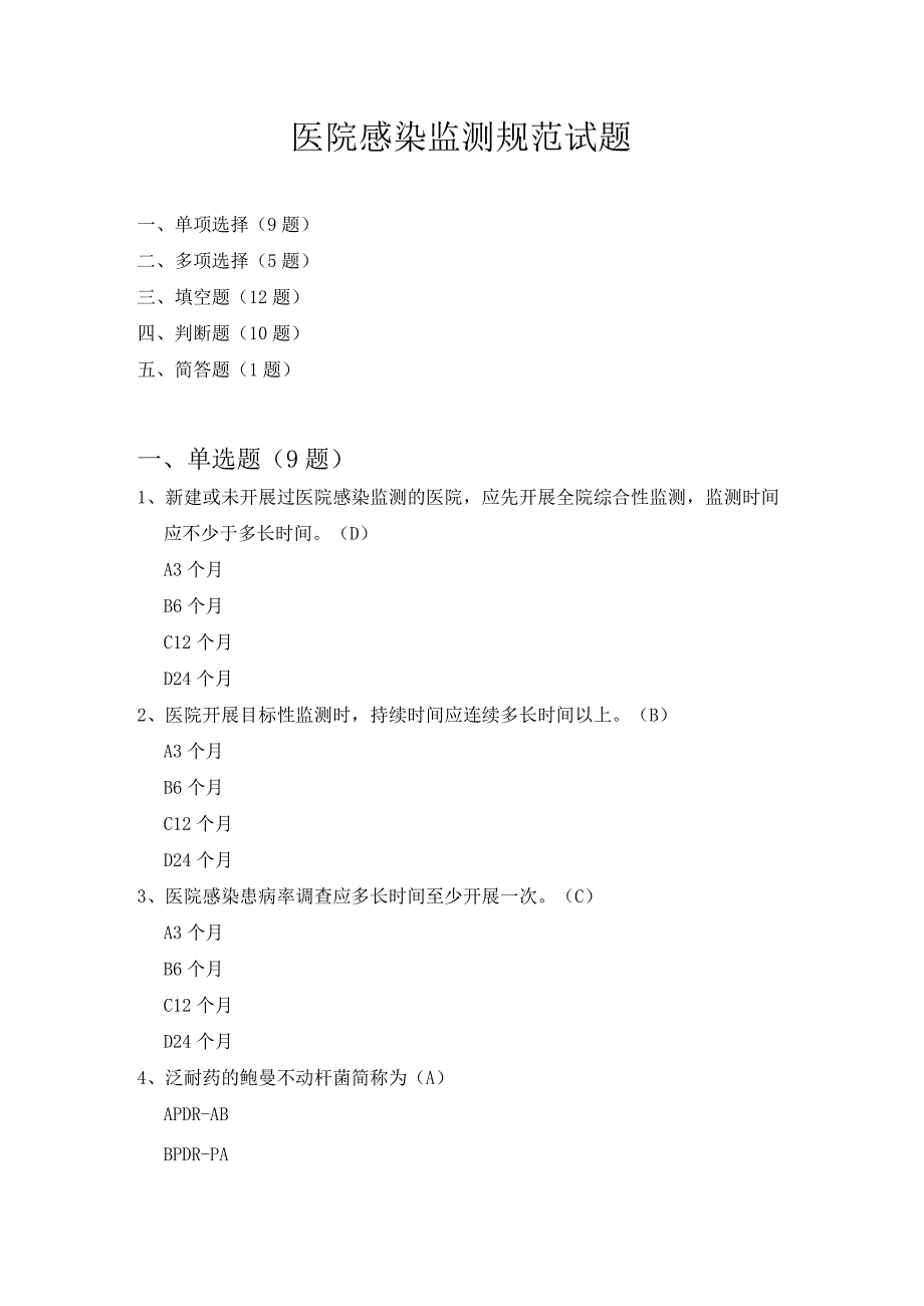 医院感染监测规范试题.docx_第1页