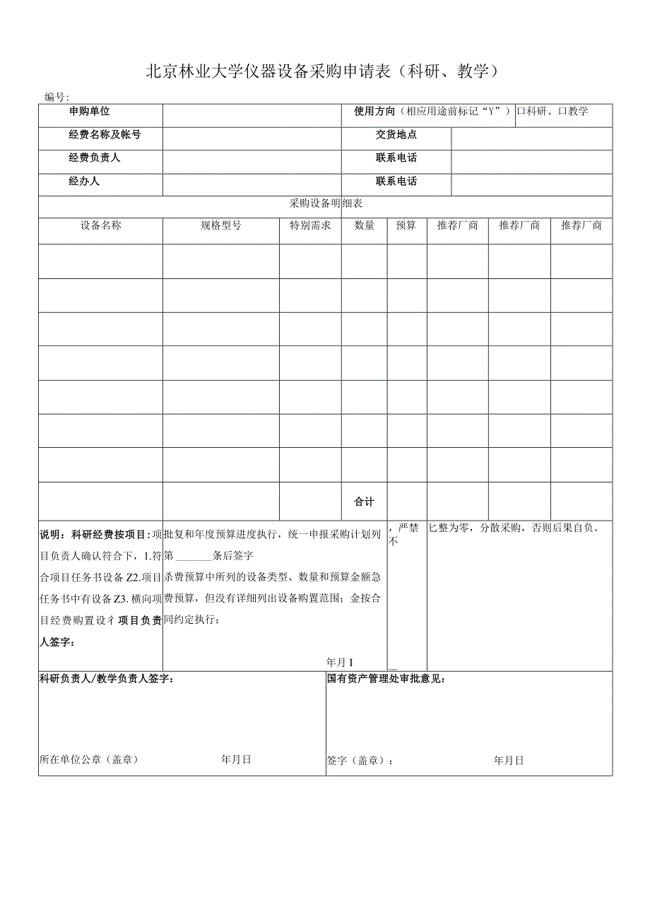 北京林业大学仪器设备采购申请表科研、教学.docx_第1页