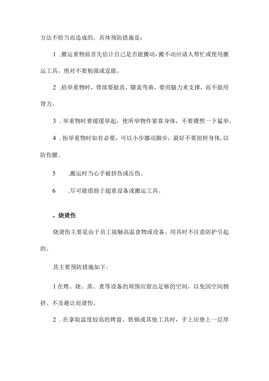 厨房常见事故应急预案.docx_第3页