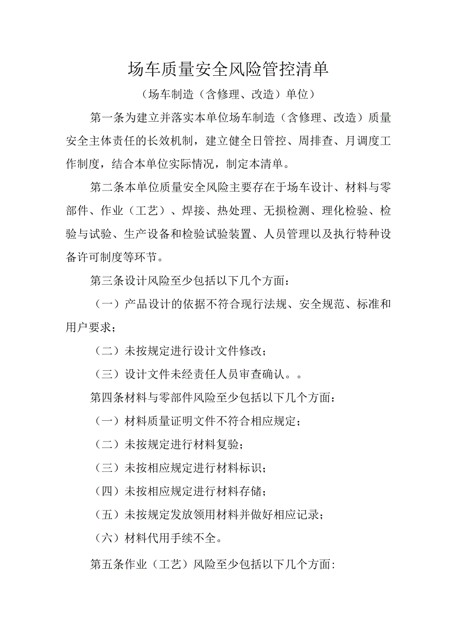 场车质量安全风险管控清单.docx_第1页