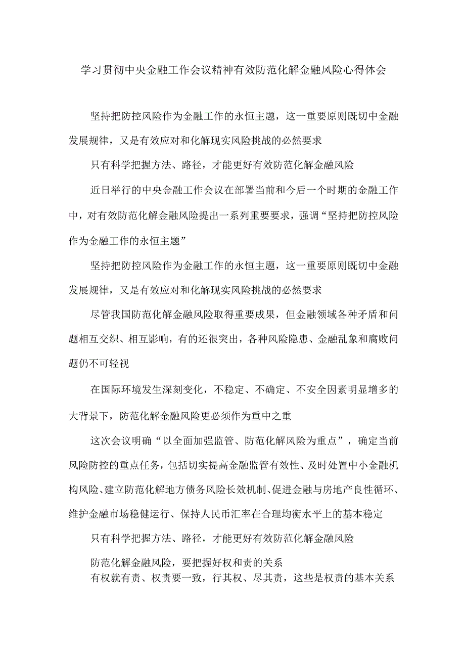 学习贯彻中央金融工作会议精神有效防范化解金融风险心得体会.docx_第1页