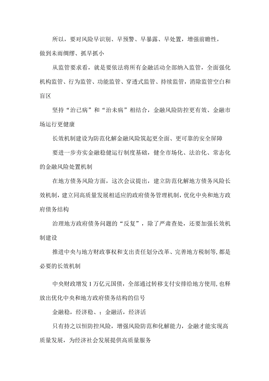 学习贯彻中央金融工作会议精神有效防范化解金融风险心得体会.docx_第3页