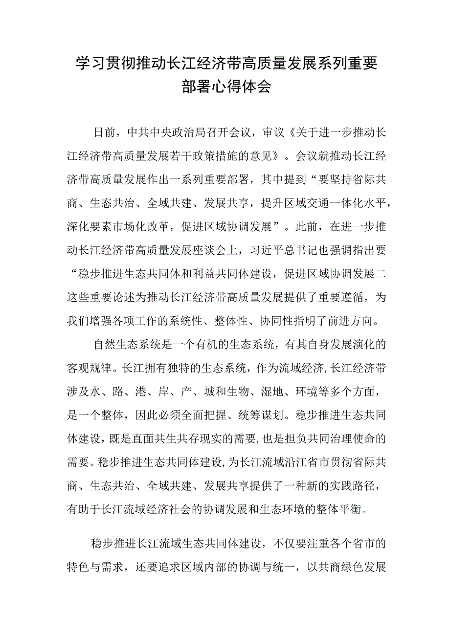 学习贯彻推动长江经济带高质量发展系列重要部署、重要讲话心得体会共3篇.docx_第2页