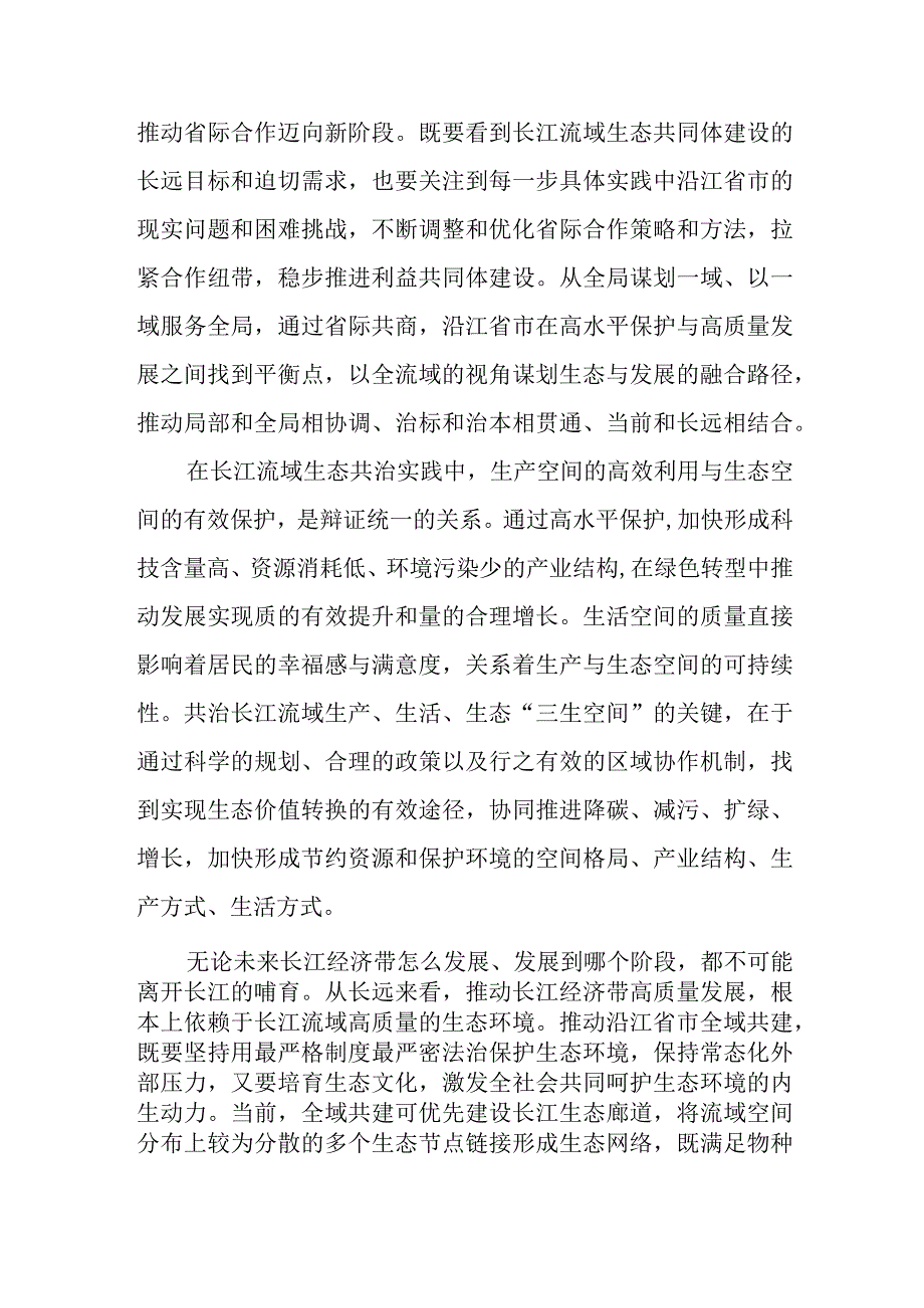 学习贯彻推动长江经济带高质量发展系列重要部署、重要讲话心得体会共3篇.docx_第3页