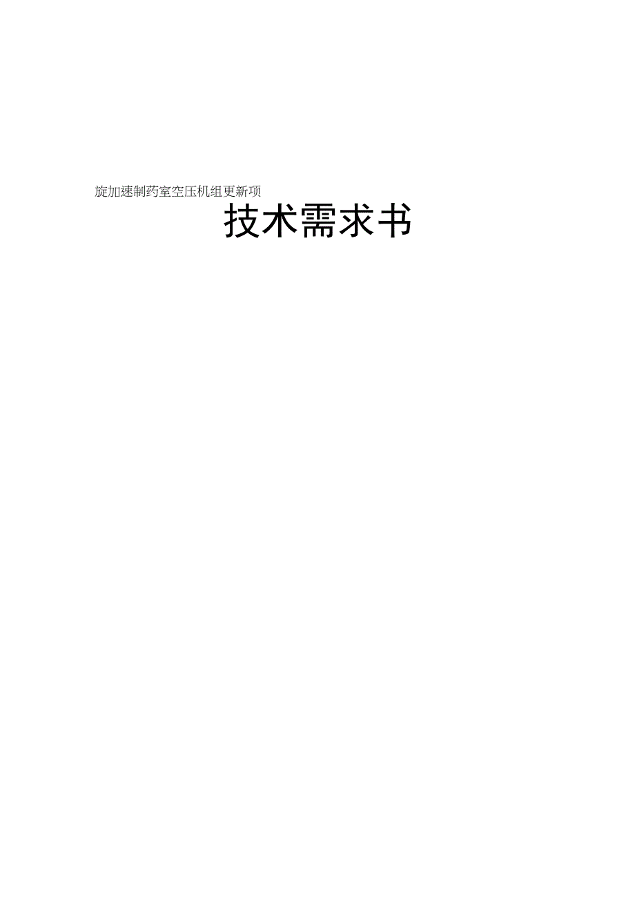 回旋加速制药室空压机组更新项目技术需求书.docx_第1页