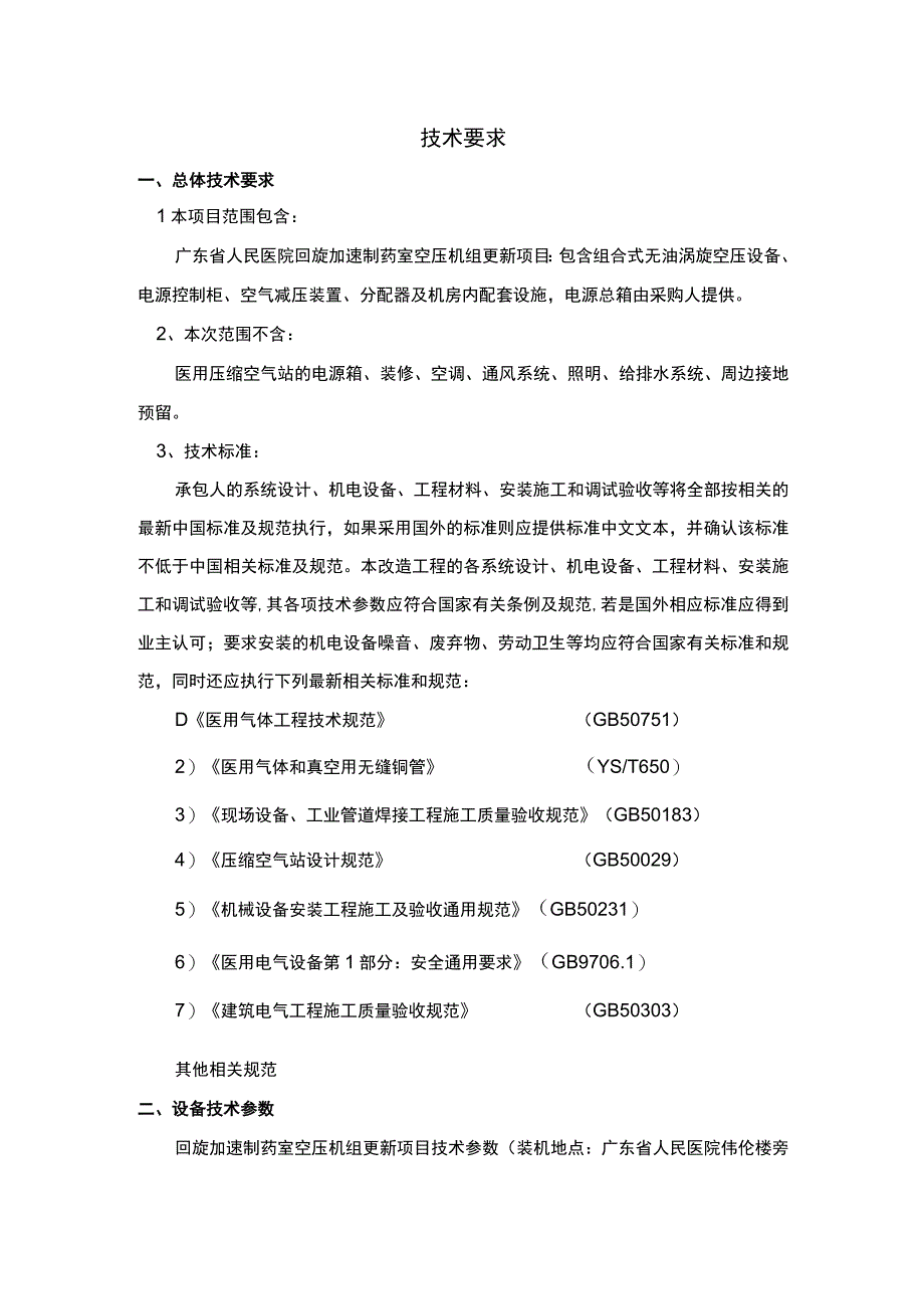 回旋加速制药室空压机组更新项目技术需求书.docx_第2页