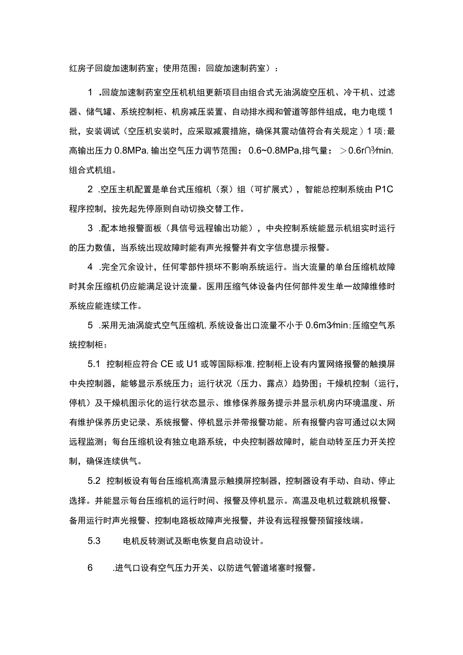 回旋加速制药室空压机组更新项目技术需求书.docx_第3页