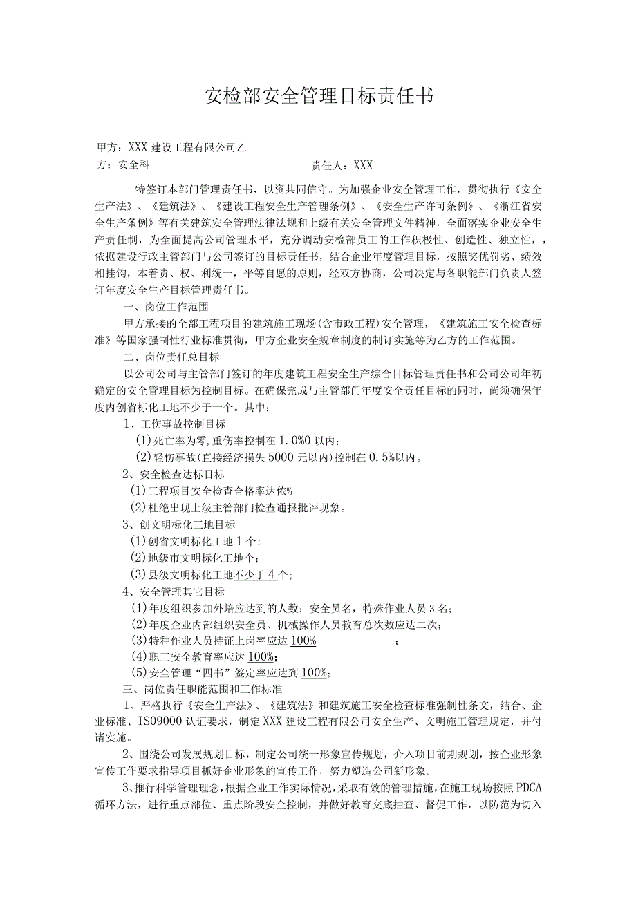 安检部安全管理目标责任书.docx_第1页