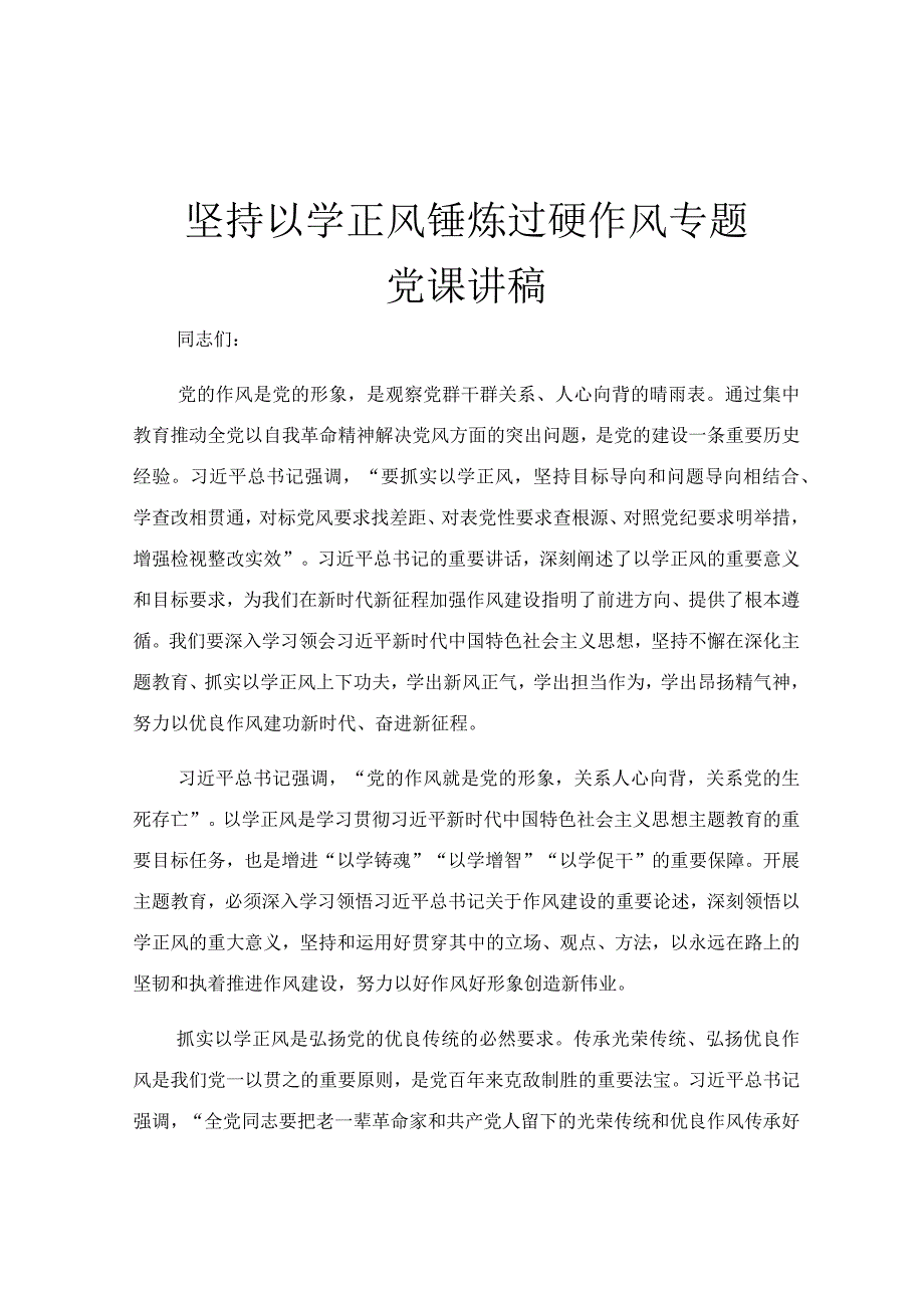 坚持以学正风 锤炼过硬作风专题党课讲稿.docx_第1页