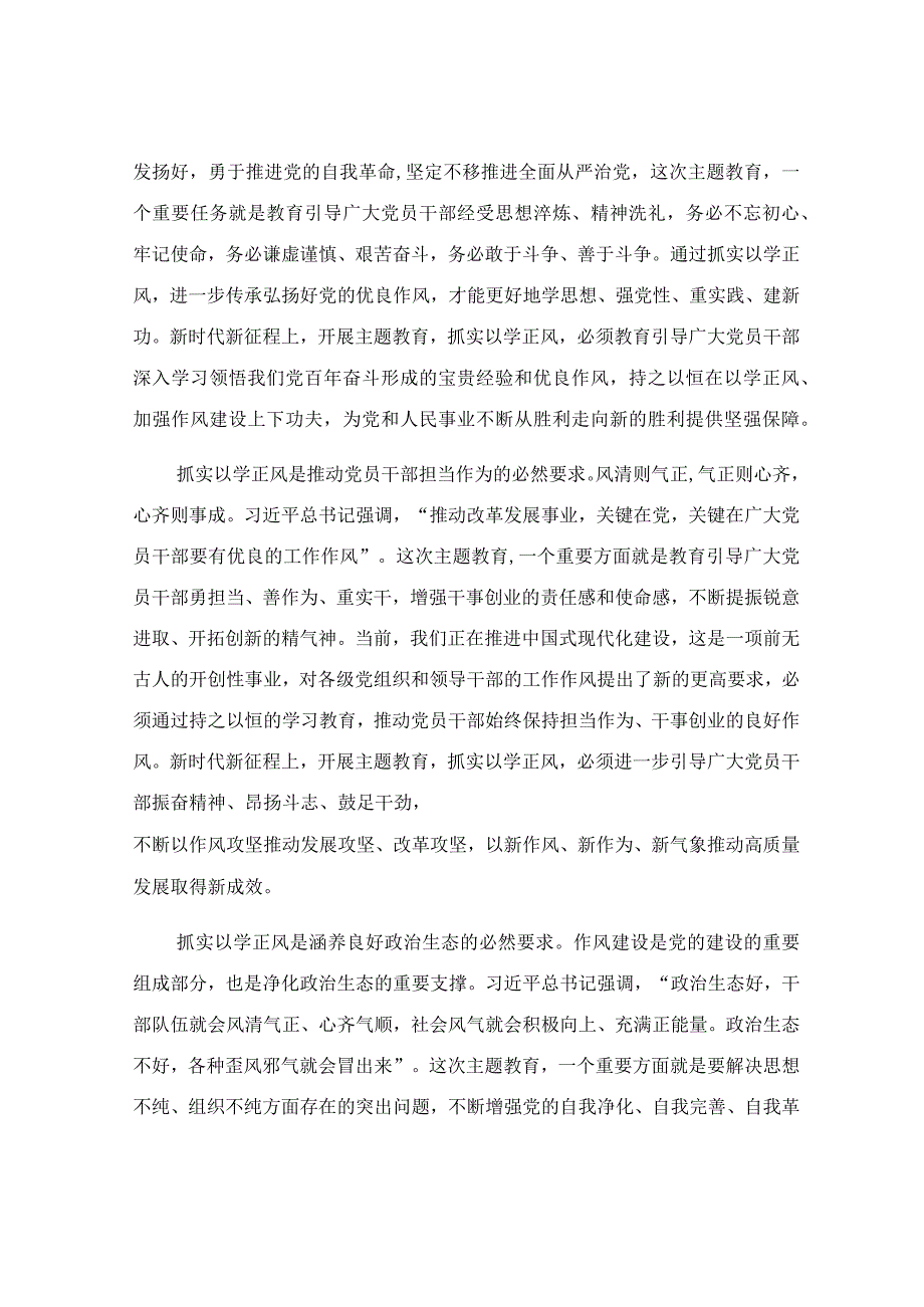 坚持以学正风 锤炼过硬作风专题党课讲稿.docx_第2页