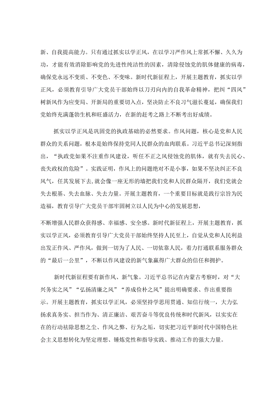 坚持以学正风 锤炼过硬作风专题党课讲稿.docx_第3页