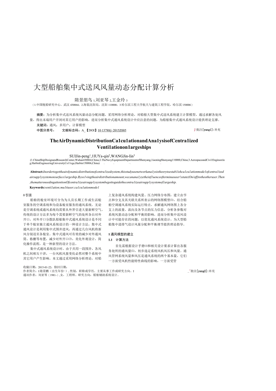 大型船舶集中式送风风量动态分配计算分析.docx_第1页