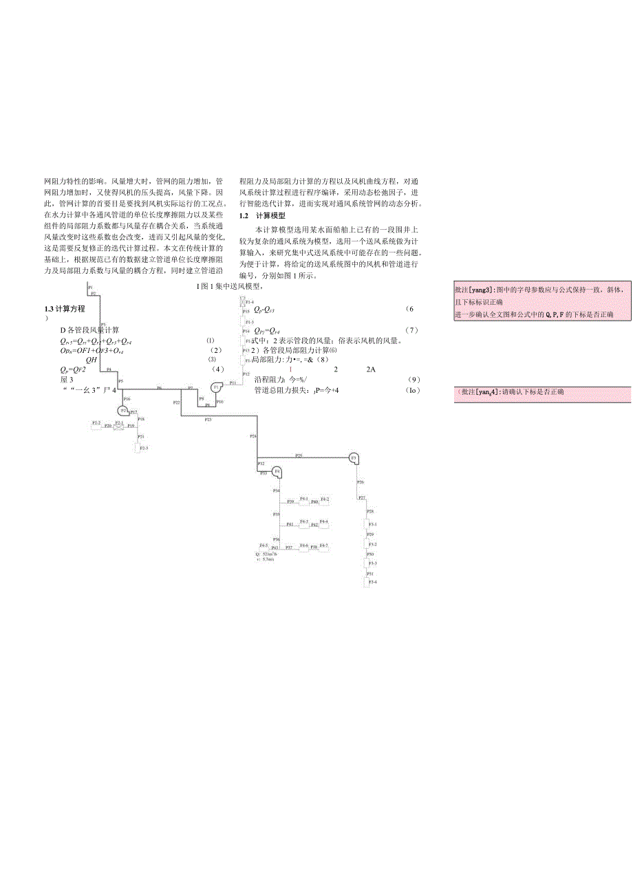 大型船舶集中式送风风量动态分配计算分析.docx_第2页