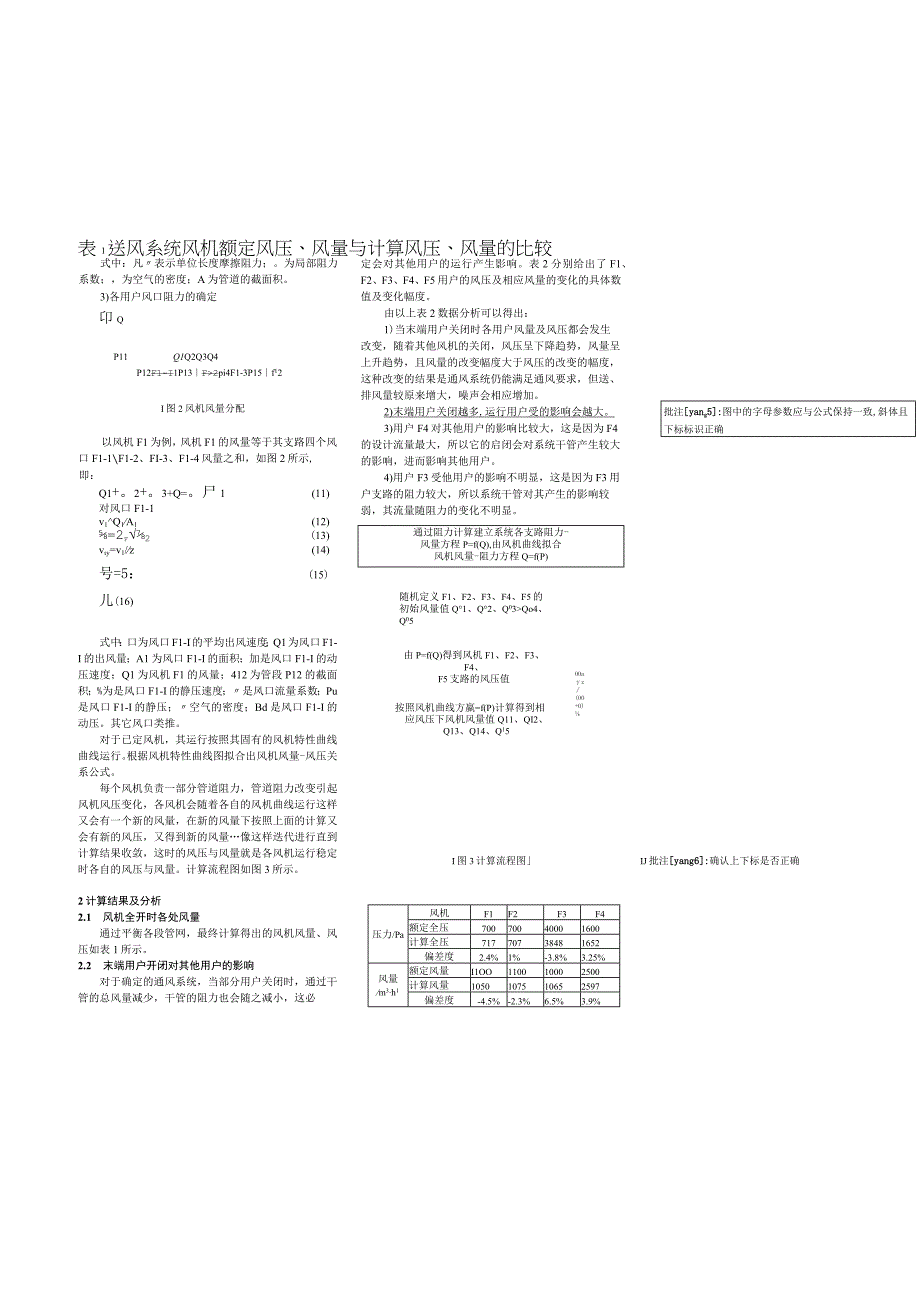 大型船舶集中式送风风量动态分配计算分析.docx_第3页