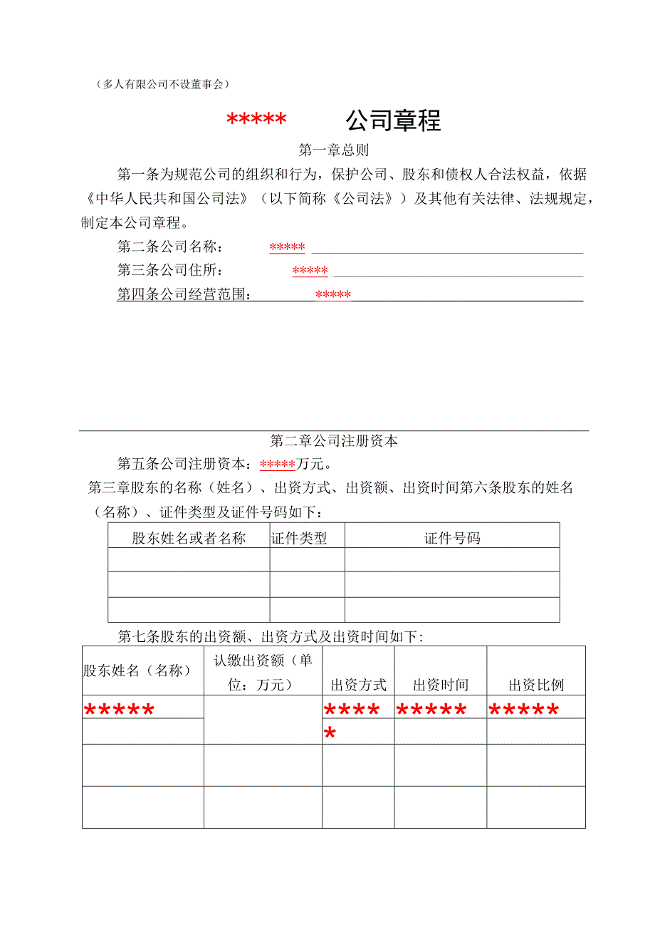 多人有限公司不设董事会公司章程.docx_第1页