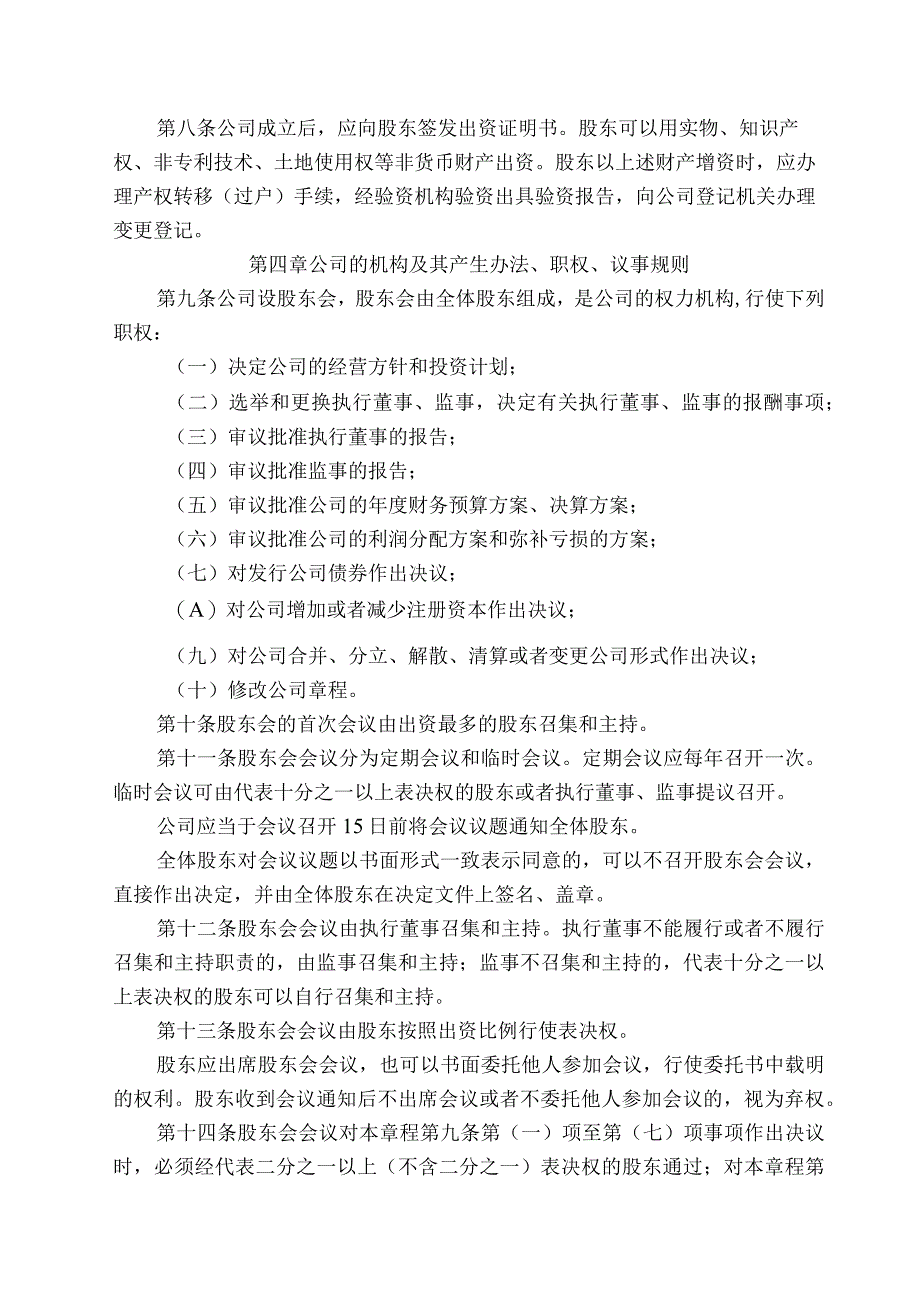 多人有限公司不设董事会公司章程.docx_第2页