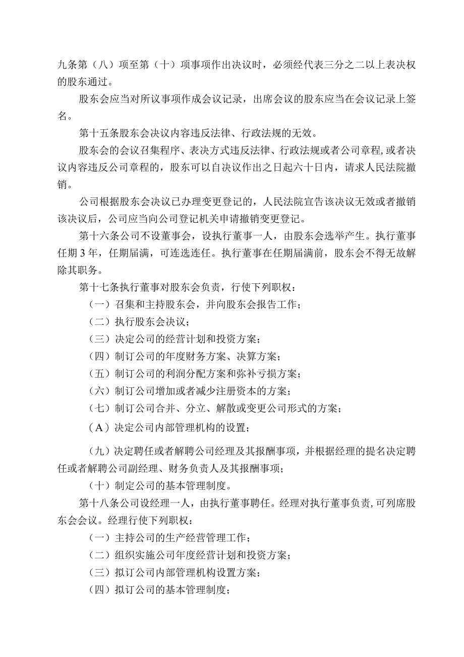 多人有限公司不设董事会公司章程.docx_第3页