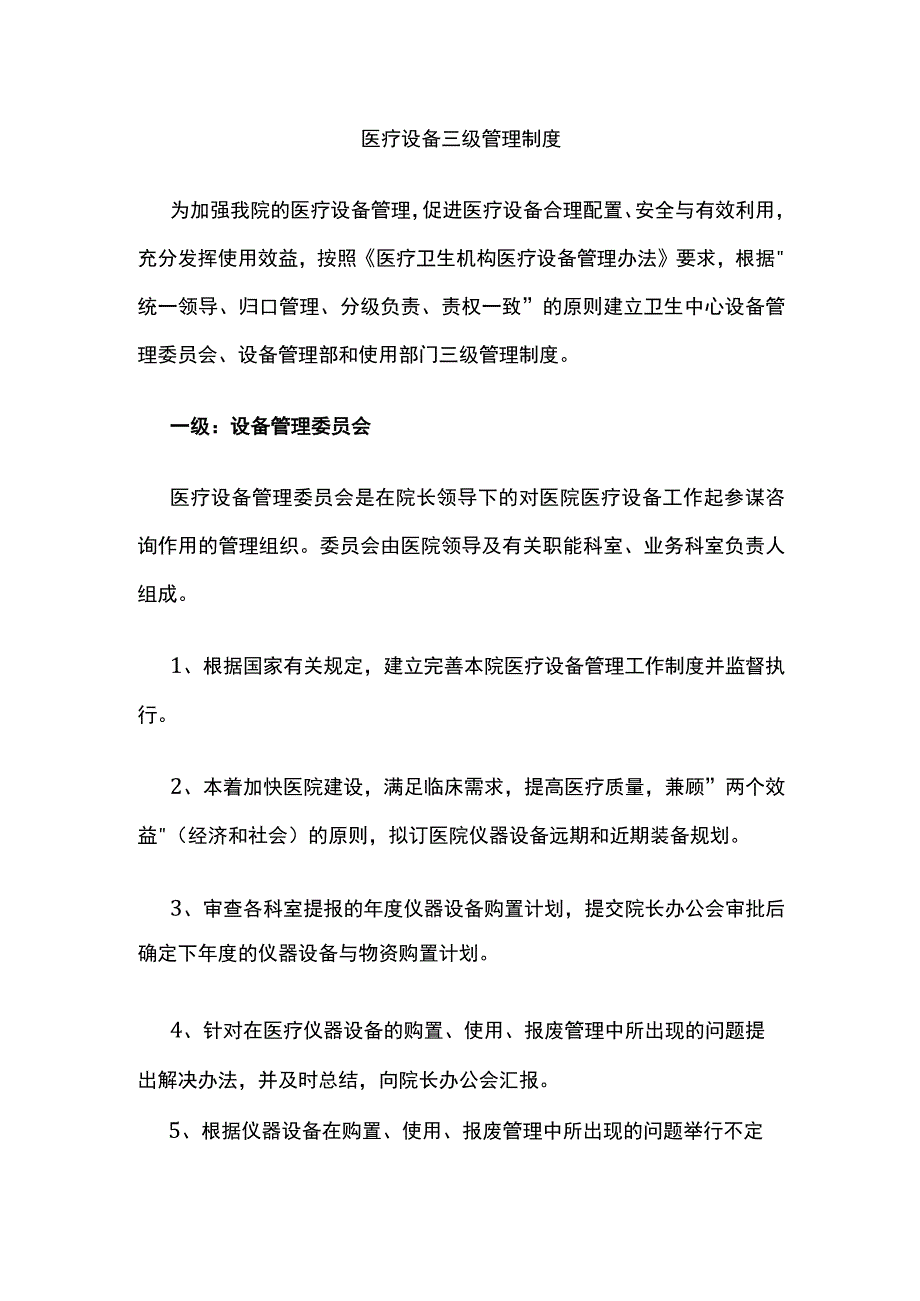 医疗设备三级管理制度.docx_第1页