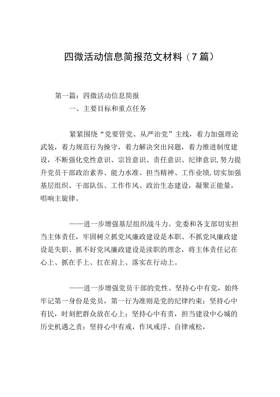 四微活动信息简报范文材料(7篇).docx_第1页