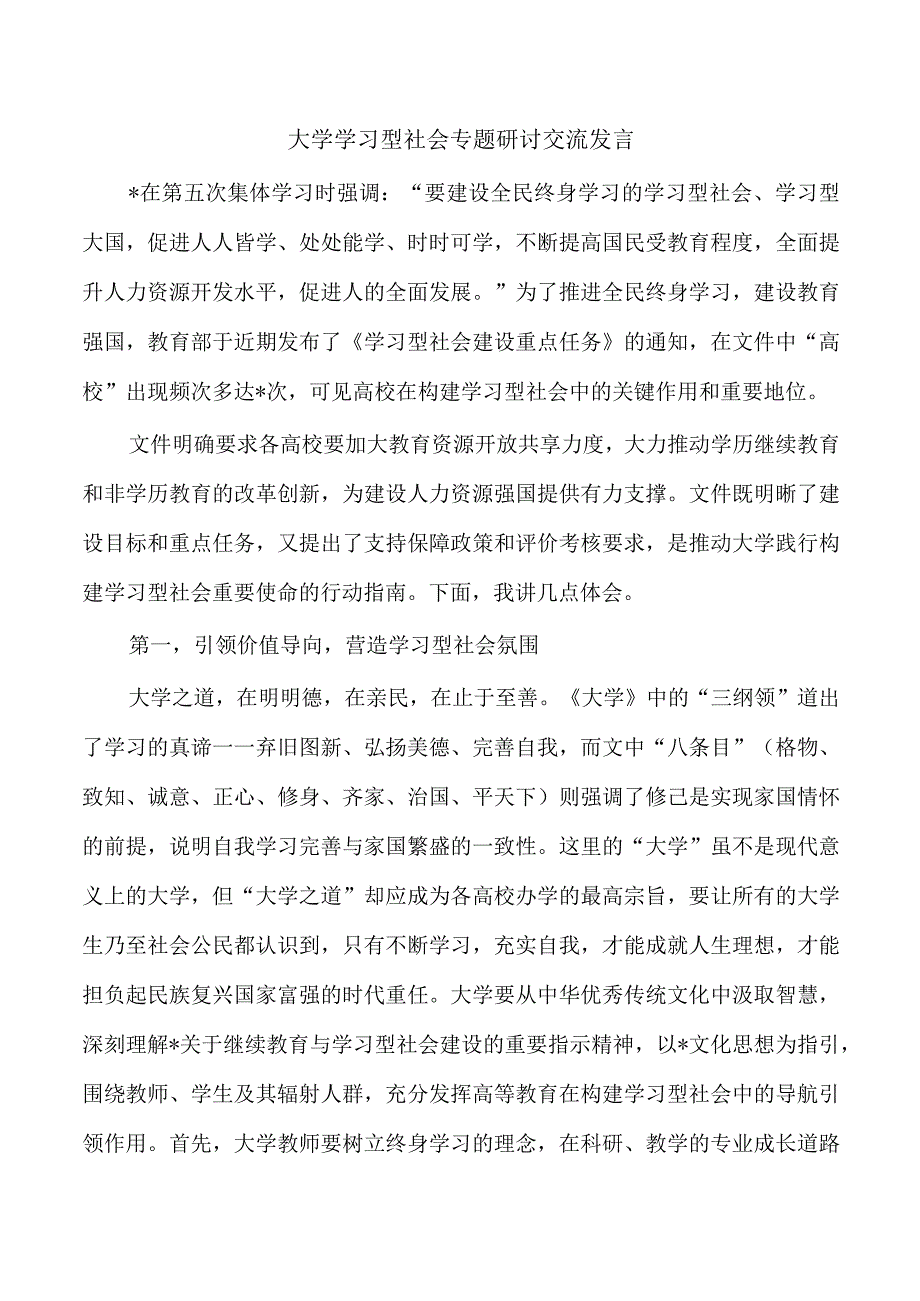 大学学习型社会专题研讨交流发言.docx_第1页