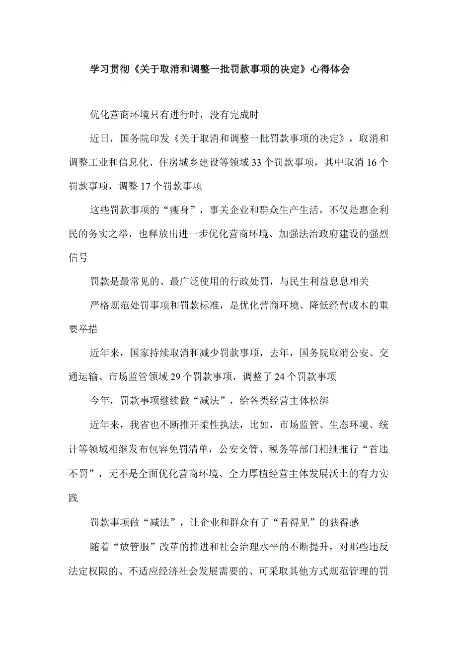 学习贯彻《关于取消和调整一批罚款事项的决定》心得体会.docx_第1页