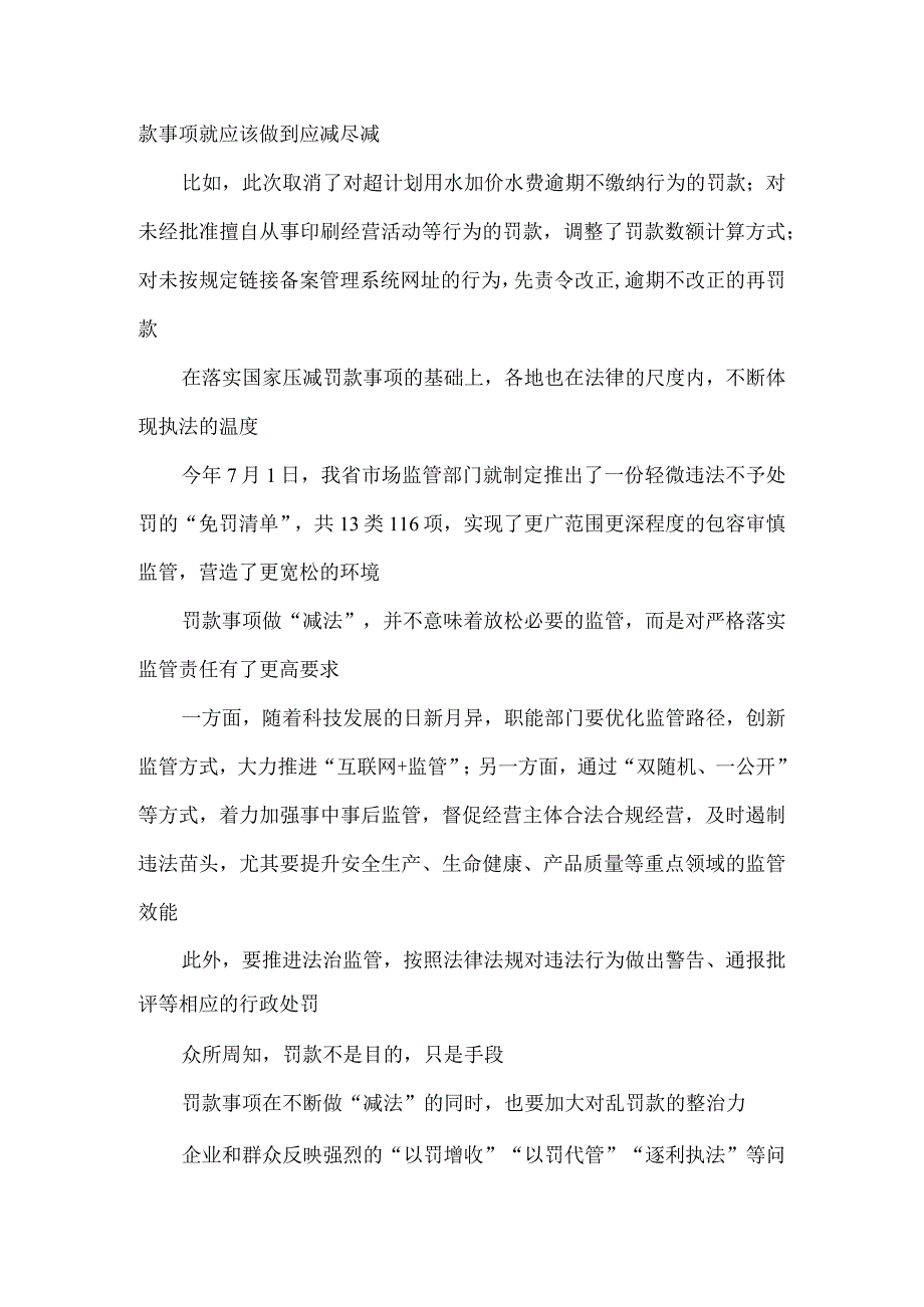 学习贯彻《关于取消和调整一批罚款事项的决定》心得体会.docx_第2页